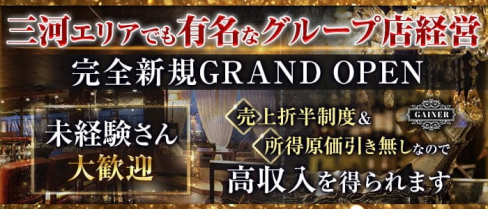 CLUB Gainer(ゲイナー)【公式求人・体入情報】(錦キャバクラ)の求人・体験入店情報