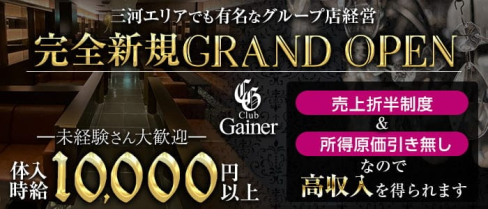 CLUB Gainer(ゲイナー)【公式求人・体入情報】(錦キャバクラ)の求人・体験入店情報