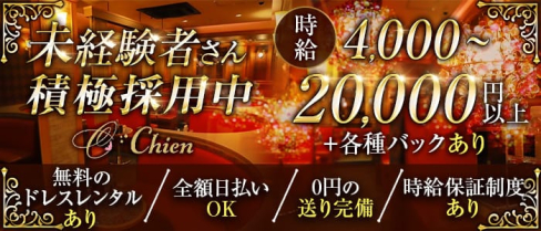 Chien(シアン)【公式求人・体入情報】(松山キャバクラ)の求人・体験入店情報