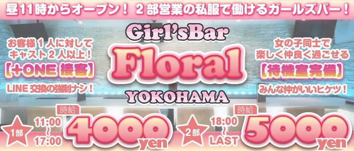floral（フローラル）【公式求人・体入情報】 横浜ガールズバー バナー