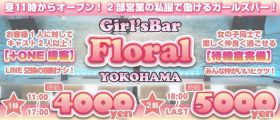 floral（フローラル）【公式求人・体入情報】 横浜ガールズバー 即日体入募集バナー