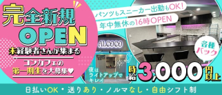 Girl's Bar ALCOCO(アルココ)【公式求人・体入情報】(西川口ガールズバー)の求人・体験入店情報