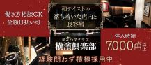 横濱倶楽部（ヨコハマクラブ）【公式体入・求人情報】 バナー