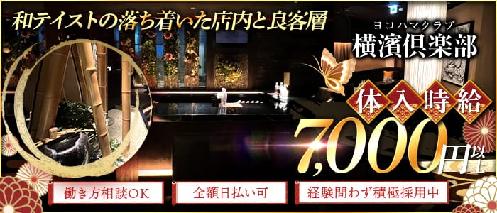 横濱倶楽部（ヨコハマクラブ）のキャバクラ体入