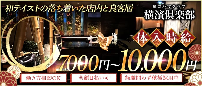 横濱倶楽部（ヨコハマクラブ）のキャバクラ体入