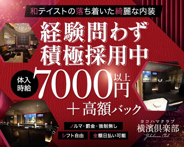 横濱倶楽部（ヨコハマクラブ）のキャバクラ体入