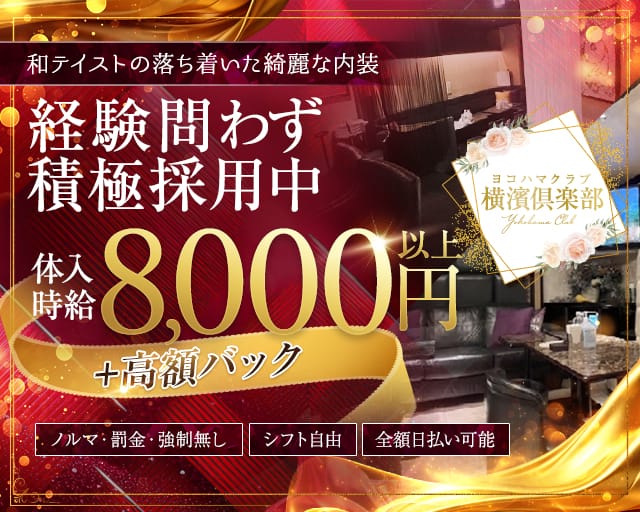 横濱倶楽部（ヨコハマクラブ）のキャバクラ体入