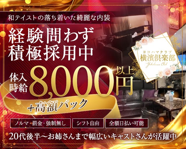 横濱倶楽部（ヨコハマクラブ）の求人情報