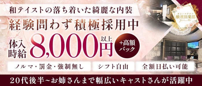 横濱倶楽部（ヨコハマクラブ） 関内キャバクラ 未経験募集バナー