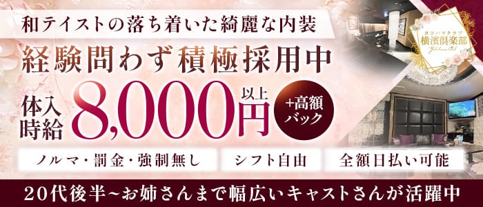 横濱倶楽部（ヨコハマクラブ） 関内キャバクラ 即日体入募集バナー
