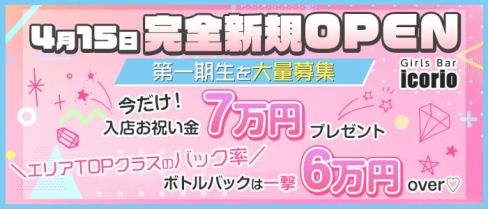 Girls Bar icorio(イコリオ)【公式求人・体入情報】(葛西ガールズバー)の求人・体験入店情報