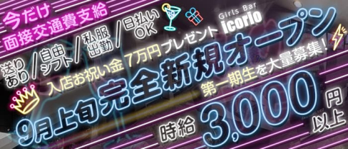 Girls Bar icorio(イコリオ)【公式求人・体入情報】(葛西ガールズバー)の求人・体験入店情報
