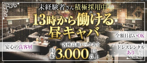 バンビーナ【公式求人・体入情報】(十三昼キャバ・朝キャバ)の求人・体験入店情報