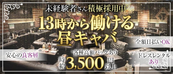 バンビーナの昼キャバ・朝キャバ体入