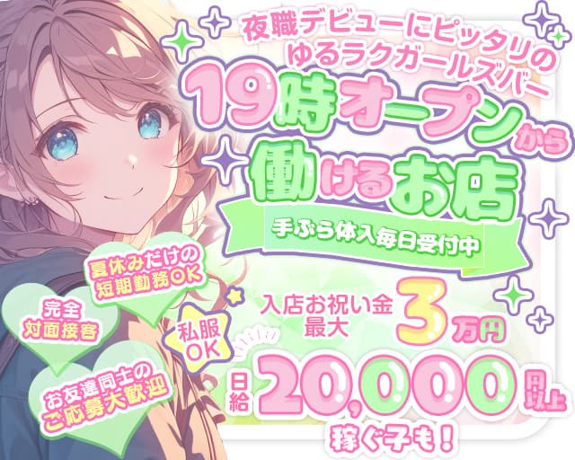 【十三】CafeBarCLOVER（クローバー）のガールズバー体入