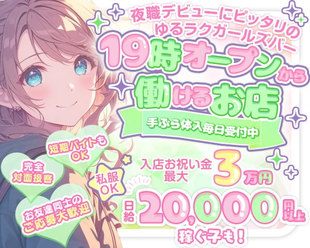 【十三】CafeBarCLOVER（クローバー）のガールズバー体入
