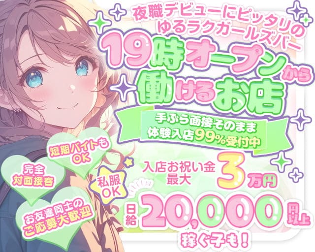 【十三】CafeBarCLOVER（クローバー）のガールズバー体入