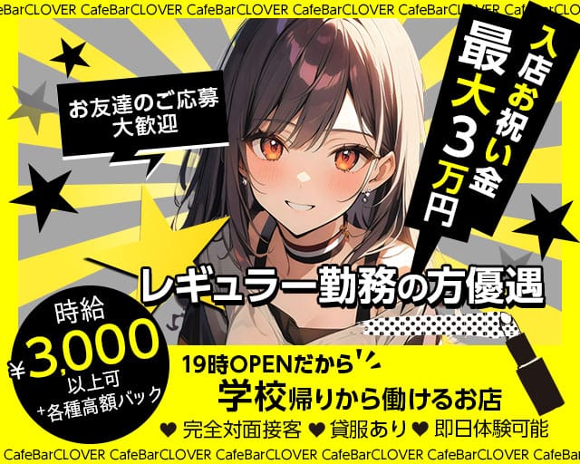 【十三】CafeBarCLOVER（クローバー）のガールズバー体入