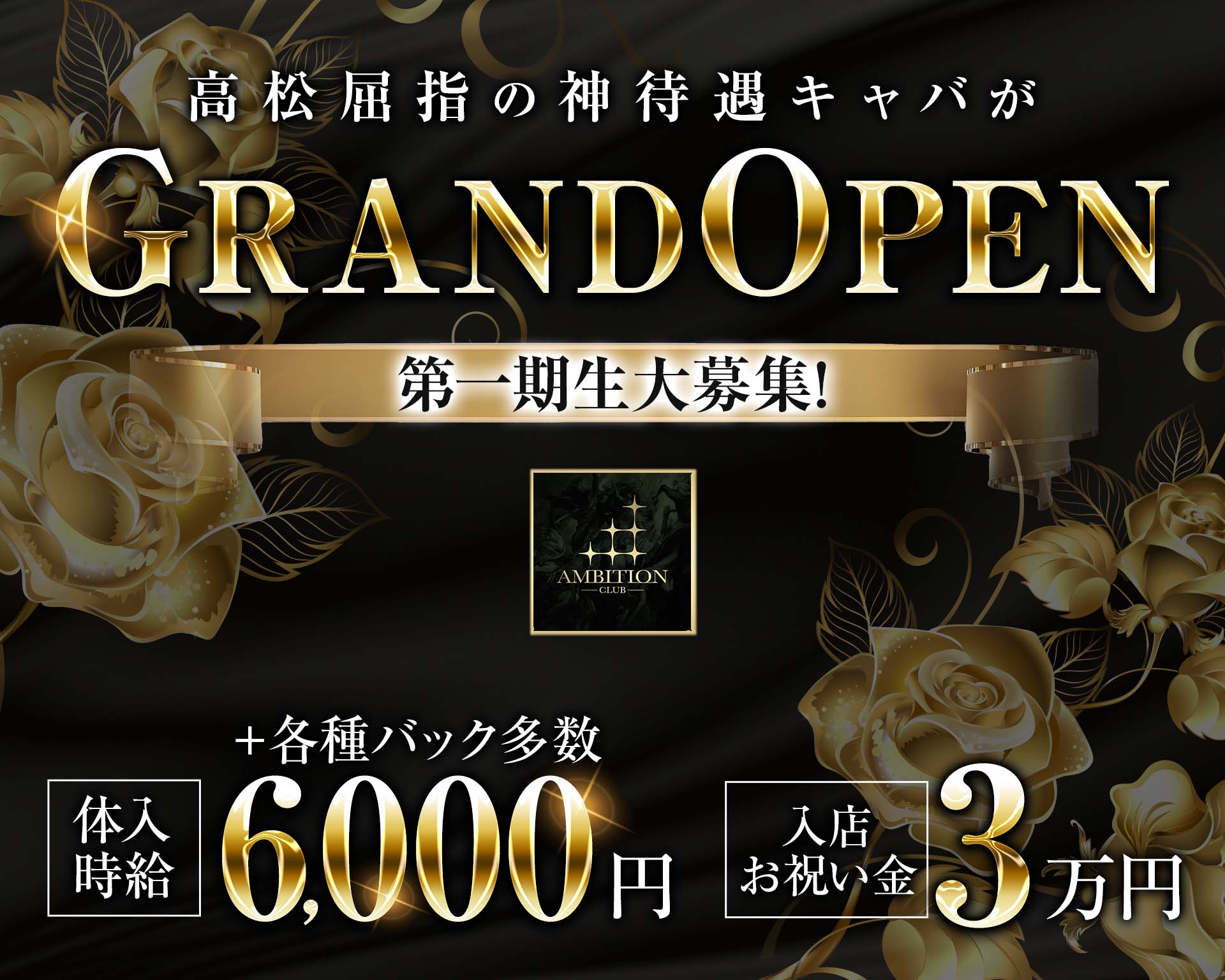 アンビション 高松キャバクラ TOP画像