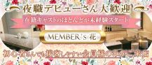 member's 花（ハナ）【公式求人・体入情報】 バナー