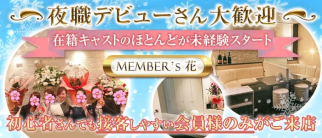 member's 花(ハナ)【公式求人・体入情報】(都町ラウンジ)の求人・体験入店情報