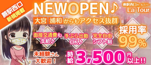 ガールズバー La Tour(ラトゥール)【公式求人・体入情報】(大宮ガールズバー)の求人・体験入店情報