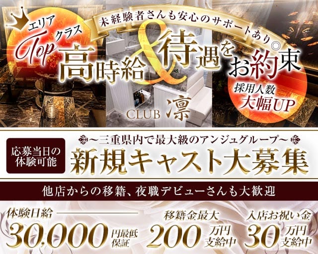 CLUB 凛 (リン)のキャバクラ体入