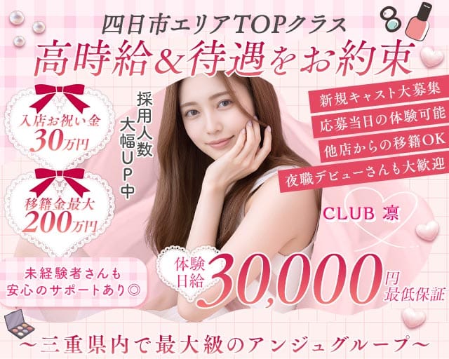 CLUB 凛 (リン)(四日市キャバクラ)の求人・体験入店情報