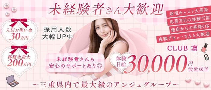 CLUB 凛 (リン)(四日市キャバクラ)の求人・体験入店情報