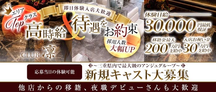 CLUB 凛 (リン)(四日市キャバクラ)の求人・体験入店情報