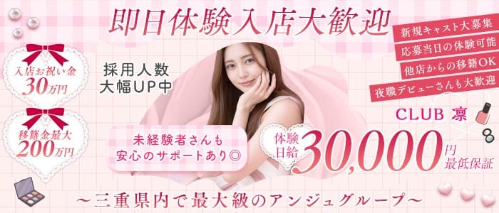 CLUB 凛 (リン) 四日市キャバクラ 即日体入募集バナー