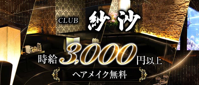 CLUB 紗沙（サシャ）のキャバクラ体入