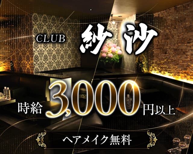 CLUB 紗沙（サシャ）のキャバクラ体入