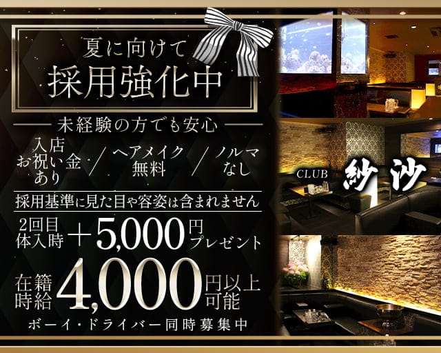 CLUB 紗沙（サシャ）のキャバクラ体入