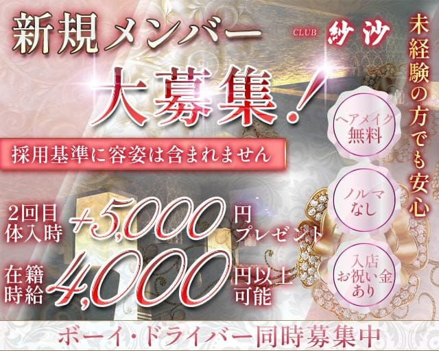 CLUB 紗沙（サシャ）のキャバクラ体入