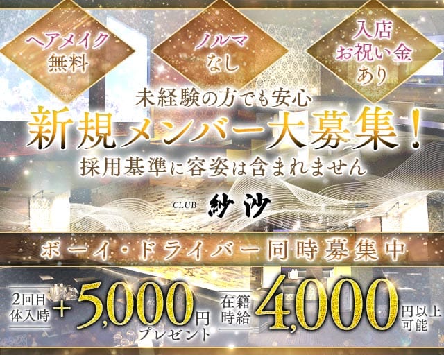CLUB 紗沙（サシャ）のキャバクラ体入