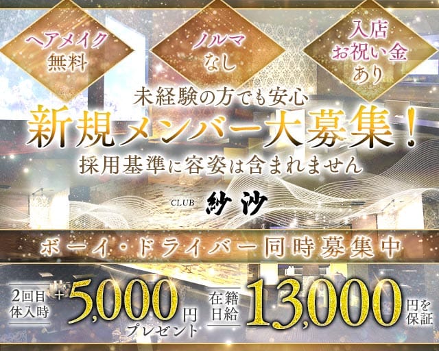 紗沙（サシャ）の求人情報