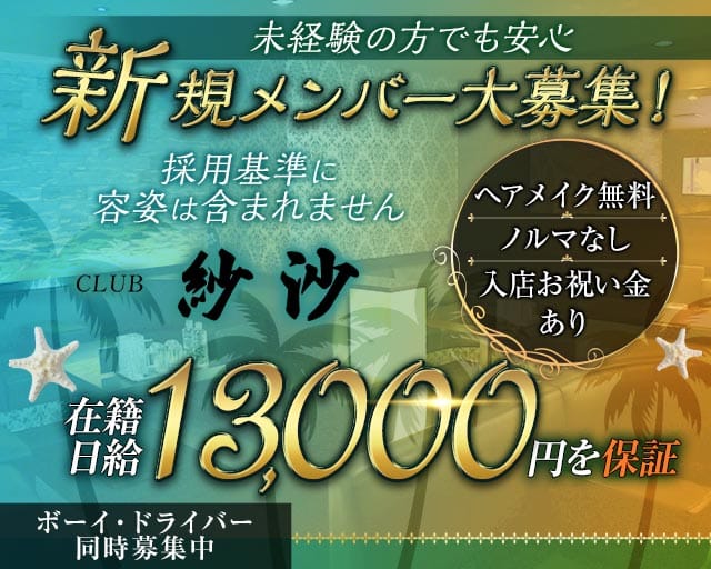 CLUB 紗沙（サシャ）のキャバクラ体入