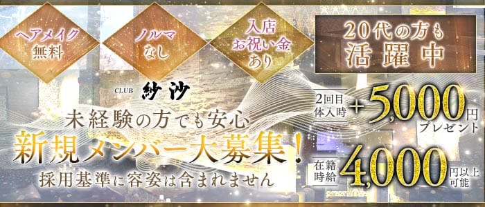 CLUB 紗沙（サシャ）(新大宮キャバクラ)の求人・体験入店情報