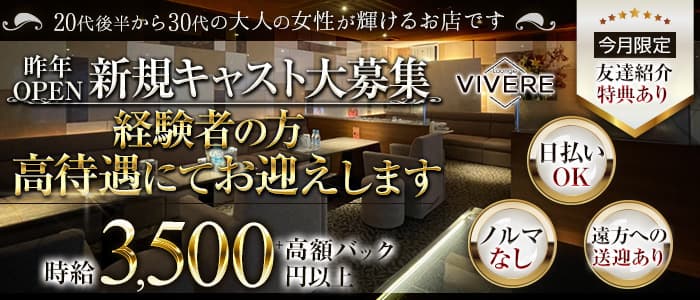 Lounge VIVERE（ヴィベーレ）のラウンジ体入