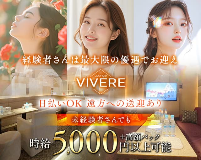 【すすきの】Lounge VIVERE（ヴィベーレ）のラウンジ体入