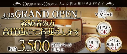 Lounge VIVERE(ヴィベーレ)【公式求人・体入情報】(すすきのラウンジ)の求人・体験入店情報