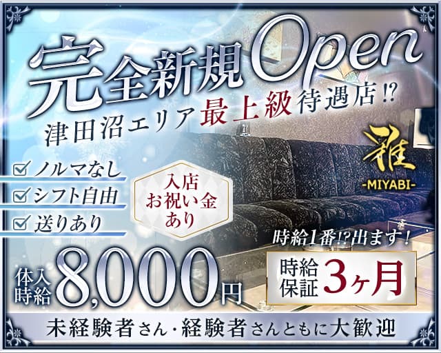 CLUB 雅（ミヤビ）のキャバクラ体入
