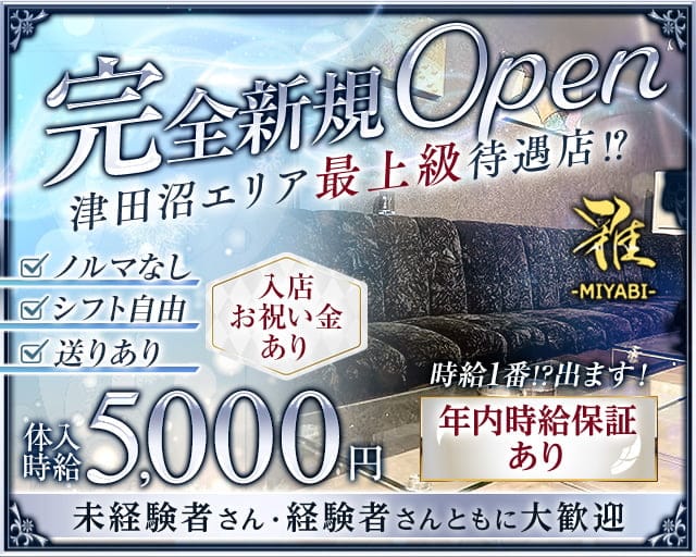 CLUB 雅（ミヤビ）のキャバクラ体入