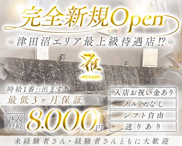 CLUB 雅（ミヤビ）のキャバクラ体入