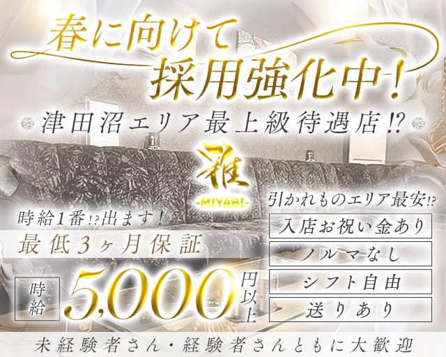 CLUB 雅（ミヤビ）のキャバクラ体入