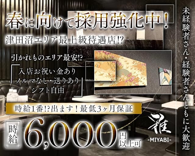 CLUB 雅（ミヤビ）のキャバクラ体入