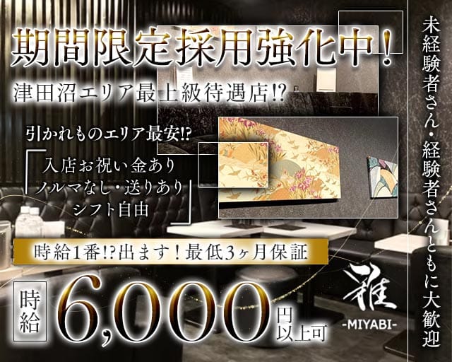 CLUB 雅（ミヤビ）(津田沼キャバクラ)の求人・体験入店情報