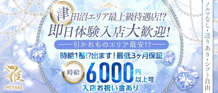 【津田沼】CLUB 雅（ミヤビ） 津田沼キャバクラ 即日体入募集バナー