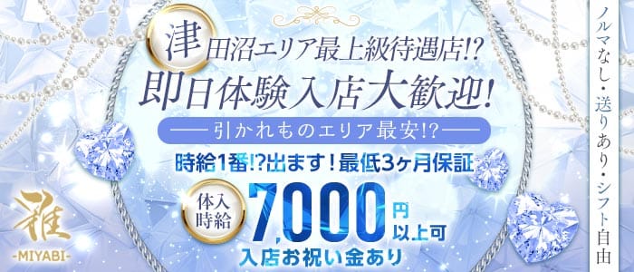 【津田沼】CLUB 雅（ミヤビ）(津田沼キャバクラ)の求人・体験入店情報